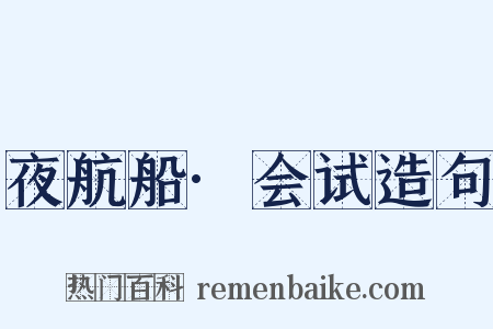 夜航船·会试造句是什么意思的图片